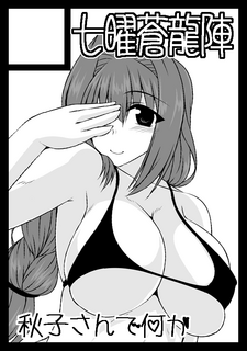 sitiyousouryuujin201508.png
